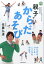 【中古】親子でからだあそび たいそうのおにいさん佐藤弘道のからだをつくる・ここ /世界文化社/佐藤弘道(単行本) 1,224円