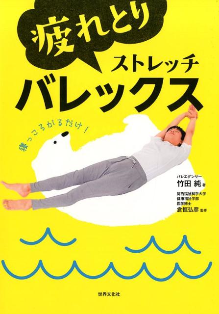 【中古】疲れとりストレッチバレックス /世界文化社/竹田純（単行本）