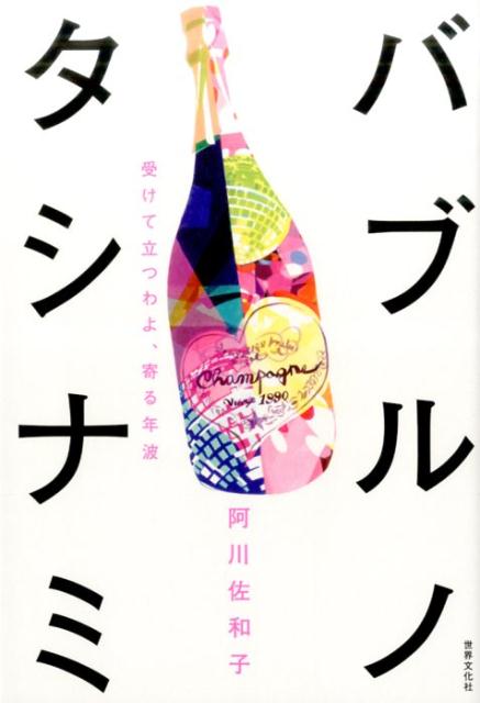 【中古】バブルノタシナミ 受けて立つわよ、寄る年波 /世界文化社/阿川佐和子（単行本）