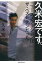 【中古】久米宏です。 ニュースステーションはザ・ベストテンだった /世界文化クリエイティブ/久米宏(単行本) 463円