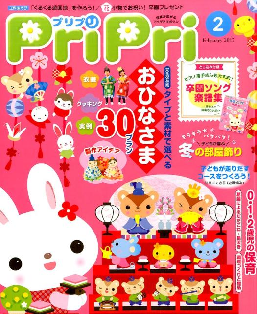 【中古】プリプリ 2017年2月号 /世界文化社（単行本）