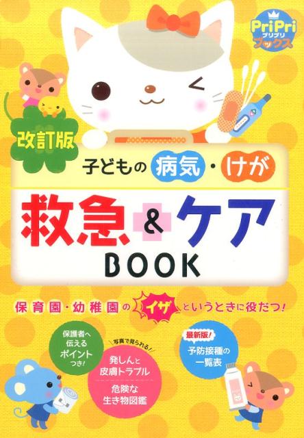 【中古】子どもの病気 けが救急＆ケアBOOK 改訂版/世界文化社/秋山千枝子（単行本）