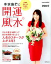 【中古】李家幽竹の開運風水 2019 /世界文化社/李家幽竹(ムック)