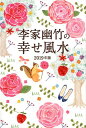 【中古】李家幽竹の幸せ風水 2019年版 /世界文化社/李家幽竹(単行本)