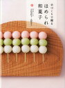 【中古】手づくりで贈るほめられ和菓子 /世界文化社/宇佐美桂子(単行本)