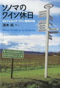 【中古】ソノマのワイン休日 カリフォルニア・ワイン発祥の地 /世界文化社/濱本純(単行本)