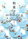 【中古】和菓子modern style /世界文化社/諸星みどり(単行本)