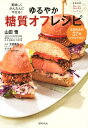 【中古】ゆるやか糖質オフレシピ 美味しくかんたんにやせる! /世界文化社/山田悟(単行本)