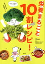 【中古】栄養まるごと10割レシピ! /世界文化社/小田真規子(単行本)