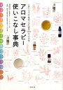 【中古】アロマセラピー使いこなし事典 心身のトラブルを撃退する自宅療法200以上を公開! /世界文化社/池田明子(フィトセラピスト)(単行本)