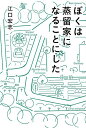 【中古】ぼくは蒸留家になることにした /世界文化社/江口宏志(単行本)