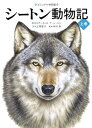 【中古】シートン動物記 ビジュアル特別版 上巻 /世界文化社/正岡慧子(単行本)