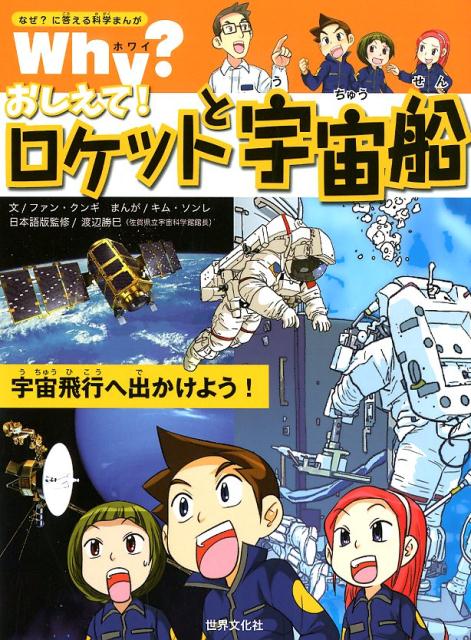 【中古】Why？おしえて！ロケットと宇宙船 宇宙飛行へ出かけよう！/世界文化社/ファン・クンギ（単行本）(3.0)