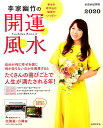【中古】李家幽竹の開運風水 2020/世界文化社/李家幽竹(ムック)