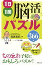 【中古】1日1問脳活パズル366日 /世界文化社/篠原菊紀(単行本)