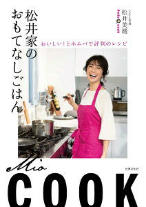 【中古】松井家のおもてなしごはん おいしい!とホムパで評判のレシピ /世界文化社/松井美緒(単行本)
