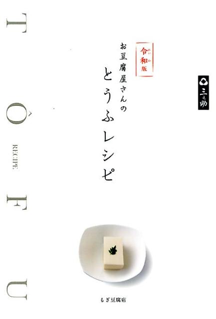 ◆◆◆おおむね良好な状態です。中古商品のため使用感等ある場合がございますが、品質には十分注意して発送いたします。 【毎日発送】 商品状態 著者名 もぎ豆腐店 出版社名 世界文化社 発売日 2019年6月15日 ISBN 9784418193172