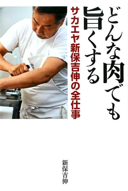 【中古】どんな肉でも旨くする サカエヤ新保吉伸の全仕事 /世界文化社/新保吉伸（単行本）