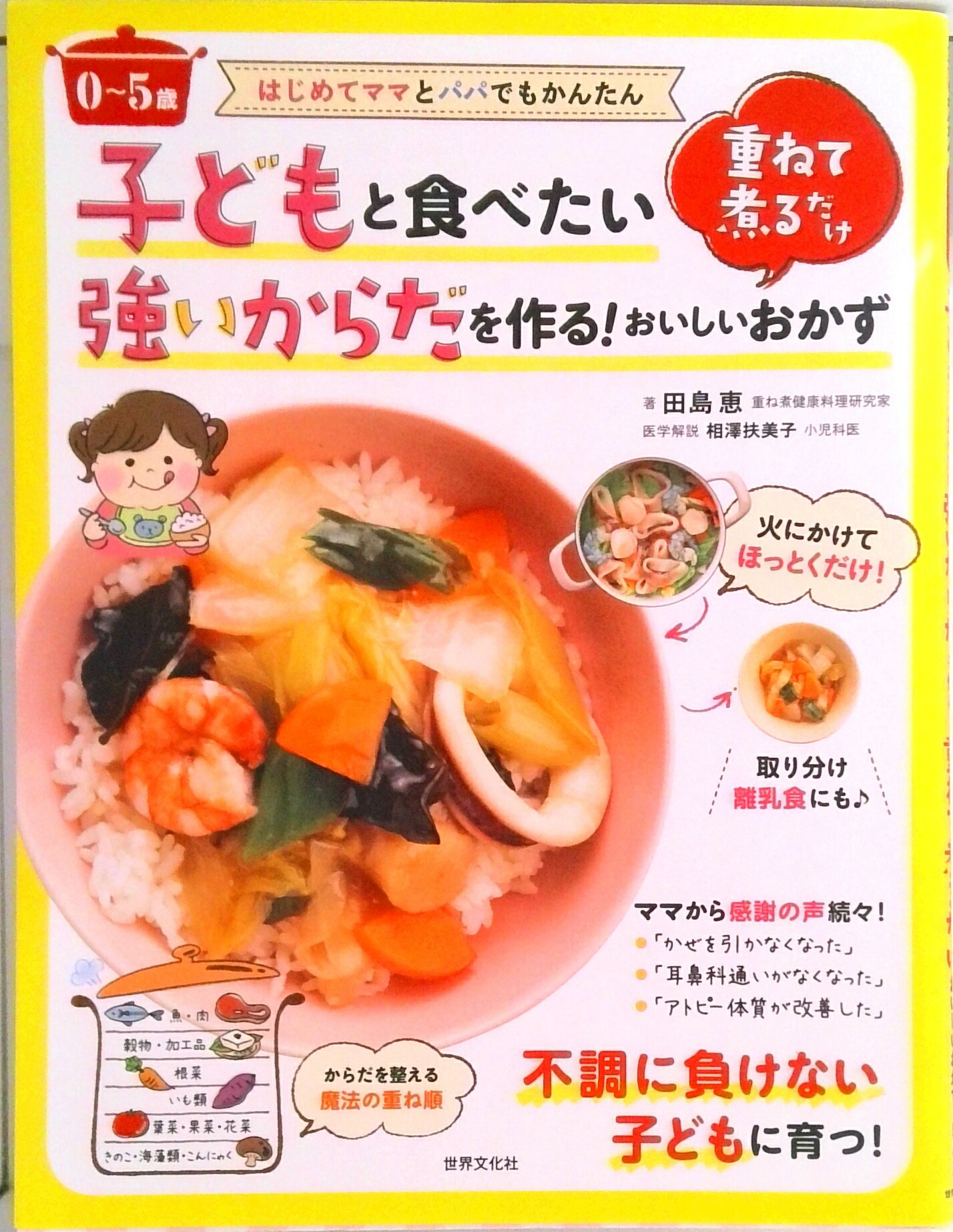 【中古】0〜5歳子どもと食べたい強いからだを作る！重ねて煮るだけおいしいおかず /世界文化社/田島恵（単行本）...