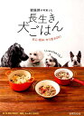 【中古】獣医師が考案した長生き犬ごはん 安心・簡単・作り置きOK! /世界文化社/林美彩(単行本)
