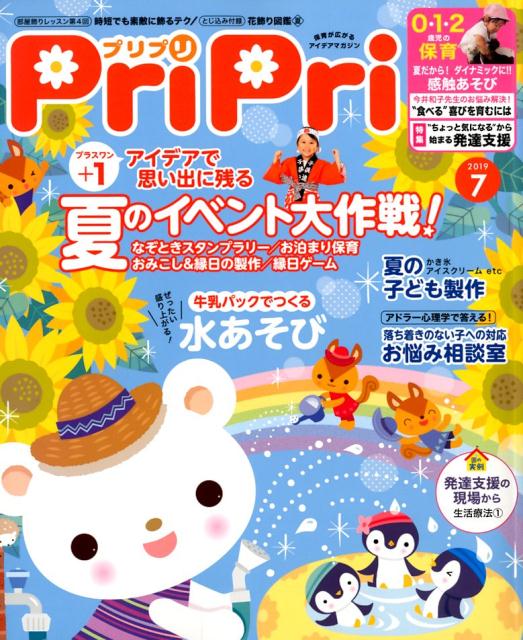 【中古】プリプリ 2019年7月号 /世界文化社（大型本）