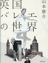 【中古】英国バレエの世界 /世界文化社/山本康介(単行本)