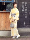 【中古】おしゃれきもの見立て帖 「誰でも着映え」田園調布秀や女将の極意 /世界文化社/狩谷秀子(単行本)