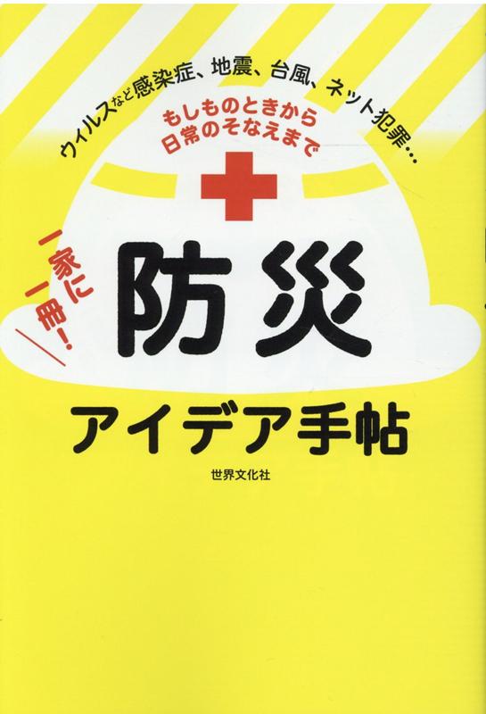 【中古】一家に一冊！防災アイデア手帖 もしものときから日常のそなえまで /世界文化社（単行本）