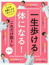 【中古】一生歩ける体になる!これだけ筋トレ 6人の名医による1分メソッド 増補版/世界文化社(ムック)