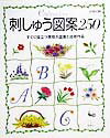 【中古】刺しゅう図案250 すぐに役立つ実物大図案と応用作品 /雄鶏社（大型本）