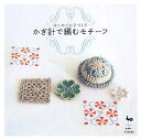 【中古】かぎ針で編むモチ-フ はじめての手づくり /雄鶏社(大型本)