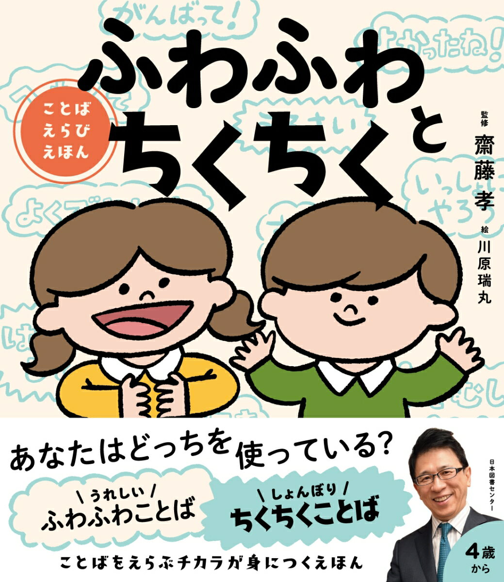 【中古】ふわふわとちくちく ことばえらびえほん/日本図書センタ-/齋藤孝（教育学）（大型本）