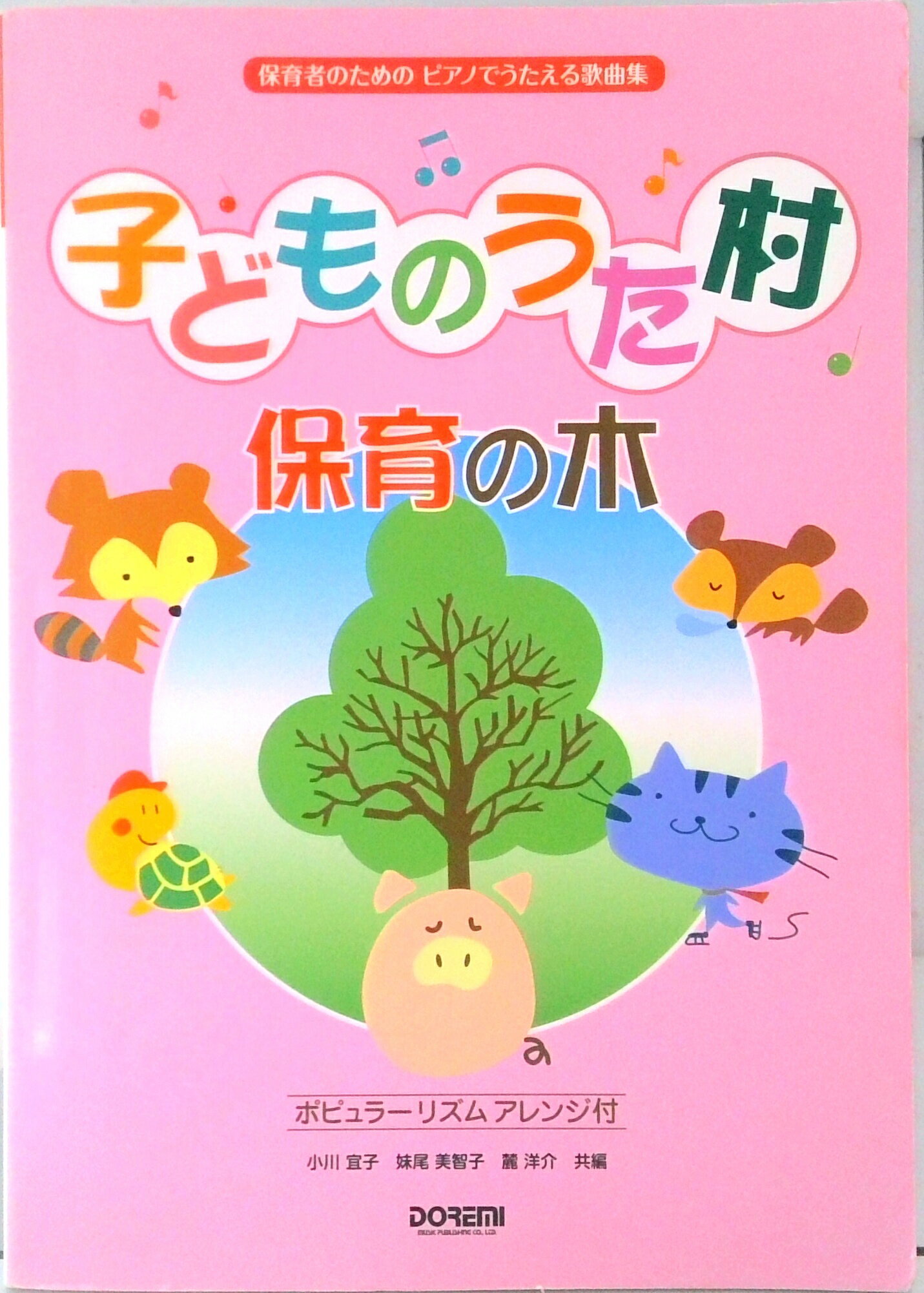 【中古】子どものうた村保育の木 保育者のためのピアノでうたえる歌曲集/ドレミ楽譜出版社/小川宜子（楽譜）