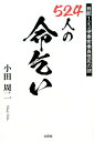 【中古】524人の命乞い 日航123便乗客乗員怪死の謎 /文芸社/小田周二(単行本(ソフトカバー))