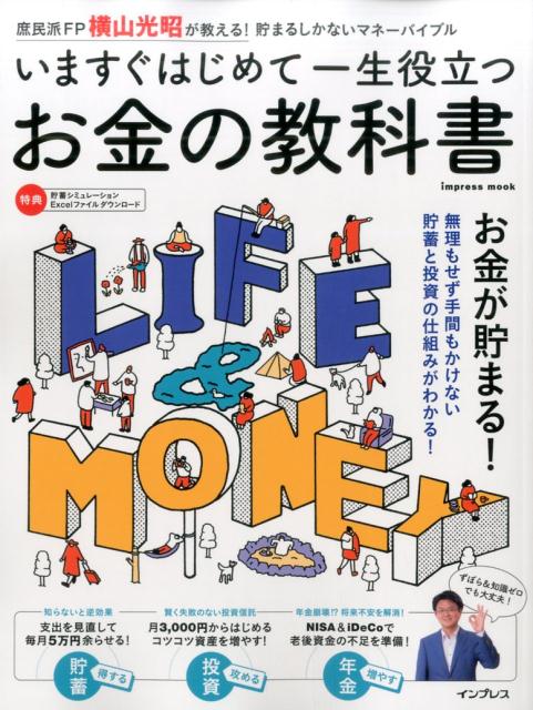 【中古】いますぐはじめて一生役立つお金の教科書 庶民派FP横山光昭が教える！　貯まるしかないマネー ..