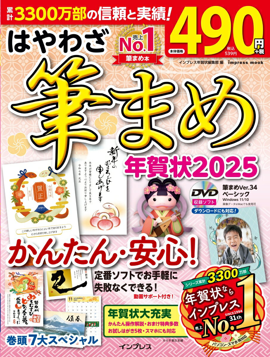 【中古】はやわざ筆まめ年賀状 2025/インプレス/インプレス年賀状編集部（ムック）