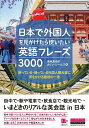 【中古】日本で外国人を見かけたら使いたい英語フレーズ3000 困っている・迷っている外国人観光客に声をかける最初 /クロスメディア・ランゲ-ジ/黒坂真由子(単行...
