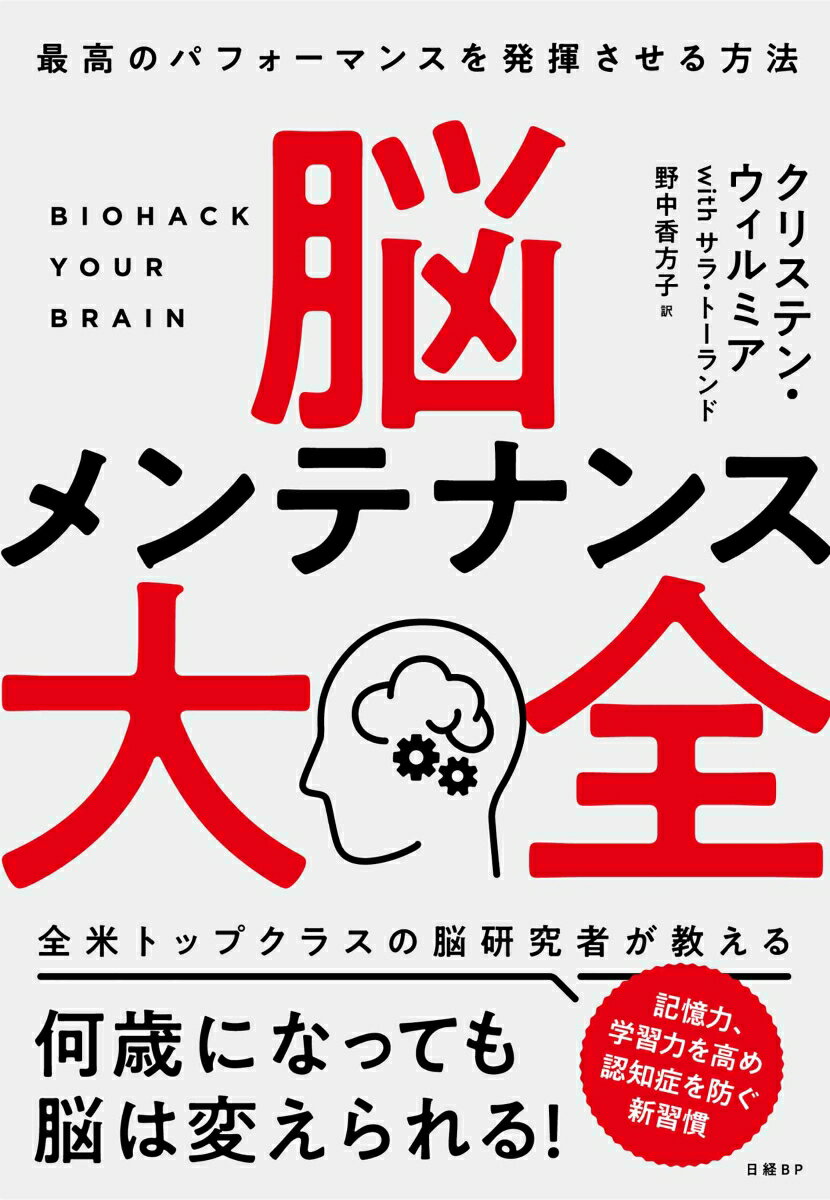 【中古】脳メンテナンス大全　最高のパフォーマンスを発揮させる方法 /日経BP/クリステン・ウィルミア..