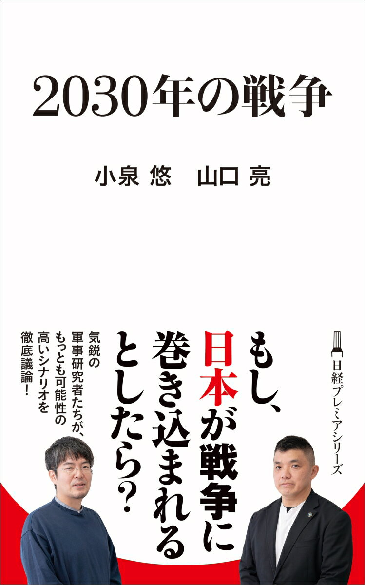 [중고] 2030년 전쟁/닛케이 BP/코이즈미 유우(신서)