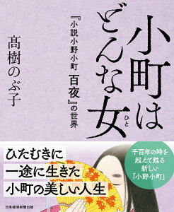 【中古】小町はどんな女 『小説 小野小町 百夜』の世界/日経BP/〓樹のぶ子(単行本(ソフトカバー))