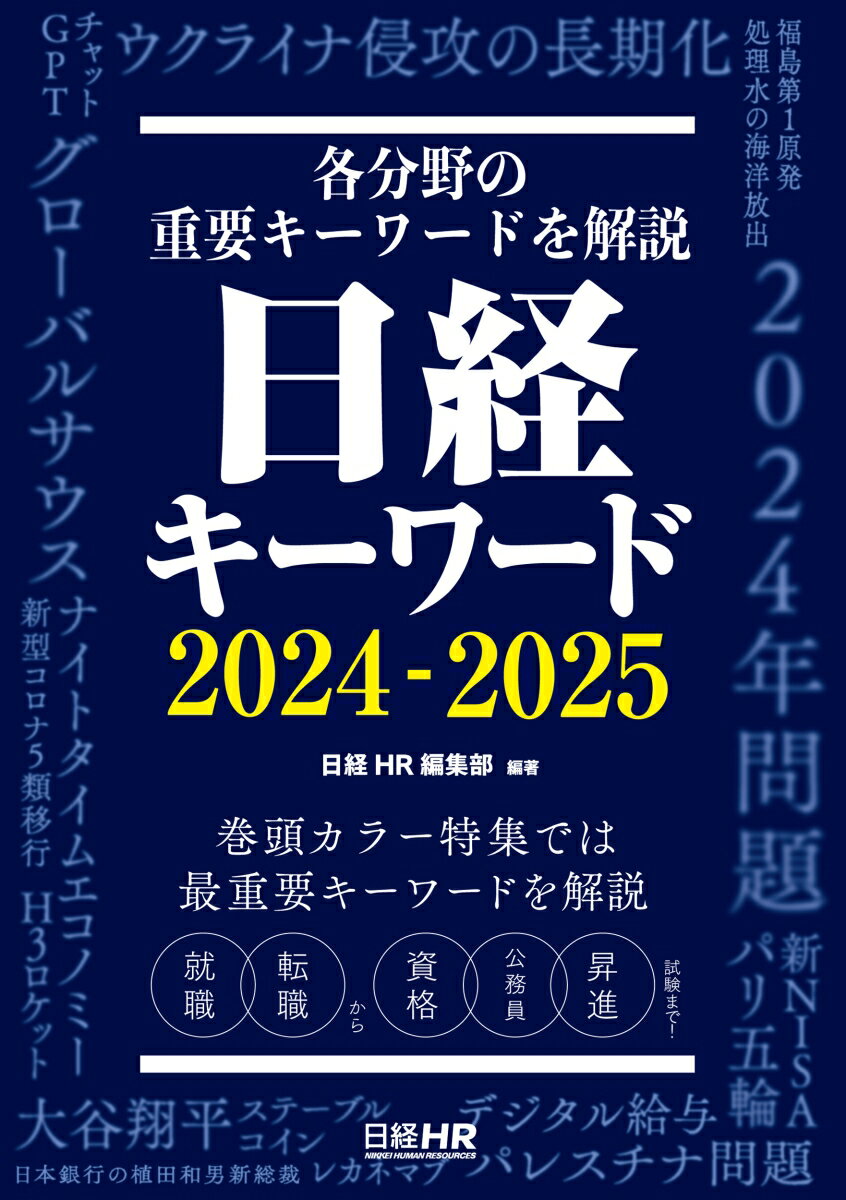 [Used] Nikkei Keyword 2024-2025 / Nikkei HR / Nikkei HR Editorial Department (Paperback)
