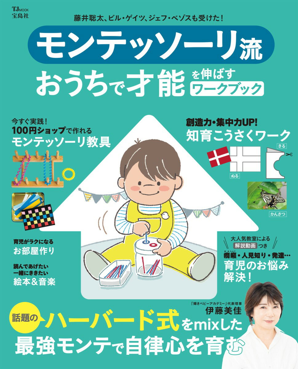 【中古】モンテッソーリ流おうちで才能を伸ばすワークブック/宝島社/伊藤美佳（幼児教育）（ムック）