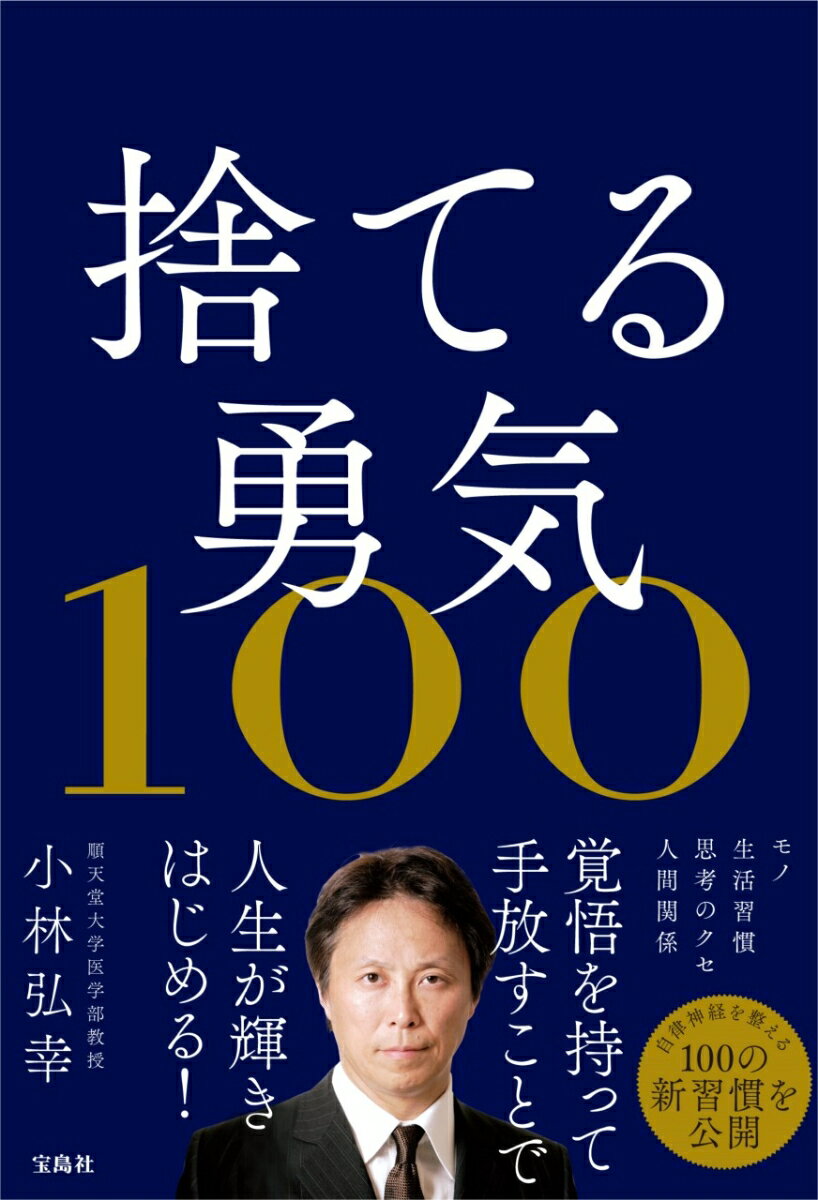 【中古】捨てる勇気100/宝島社/小林弘幸（小児外科学）（単行本）のサムネイル