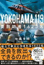 【中古】YOKOHAMA 119 要救助者1623名/宝島社/佐藤青南(文庫)