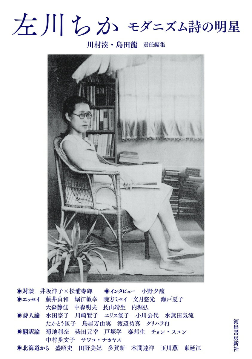 左川ちか モダニズム詩の明星/河出書房新社/川村湊（単行本（ソフトカバー））