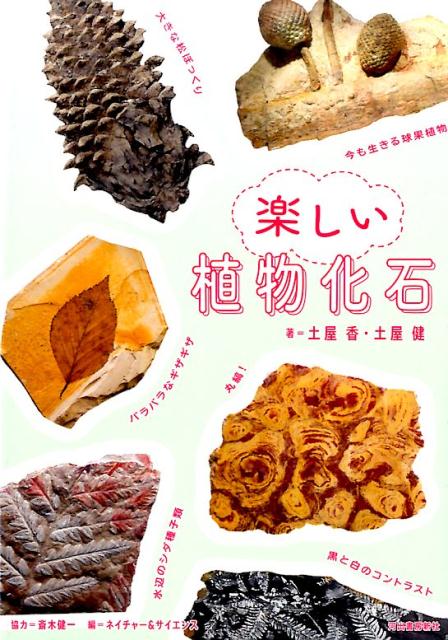【中古】楽しい植物化石 /河出書房新社/土屋香（単行本（ソフトカバー））