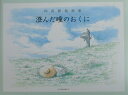 【中古】澄んだ瞳のおくに 内田新哉画集 /河出書房新社/内田新哉(大型本)
