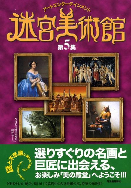 【中古】迷宮美術館 ア-トエンタ-テインメント 第5集 /河出書房新社/日本放送協会（大型本）