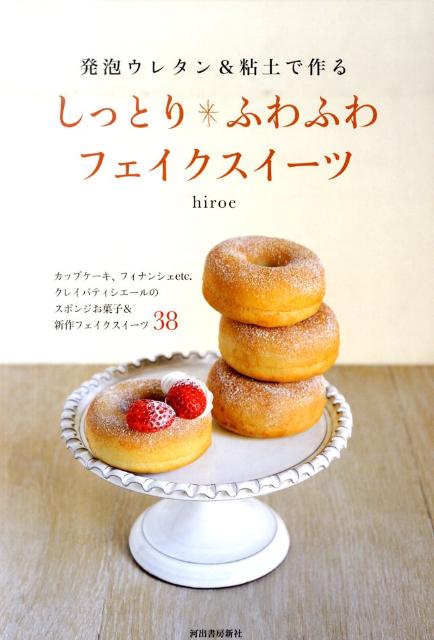 【中古】発泡ウレタン＆粘土で作るしっとり・ふわふわフェイクスイ-ツ カップケ-キ、フィナンシェetc．..