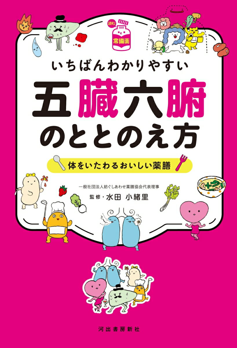 【中古】いちばんわかりやすい五臓六腑のととのえ方 体をいたわるおいしい薬膳 /河出書房新社/水田小緒里（単行本）